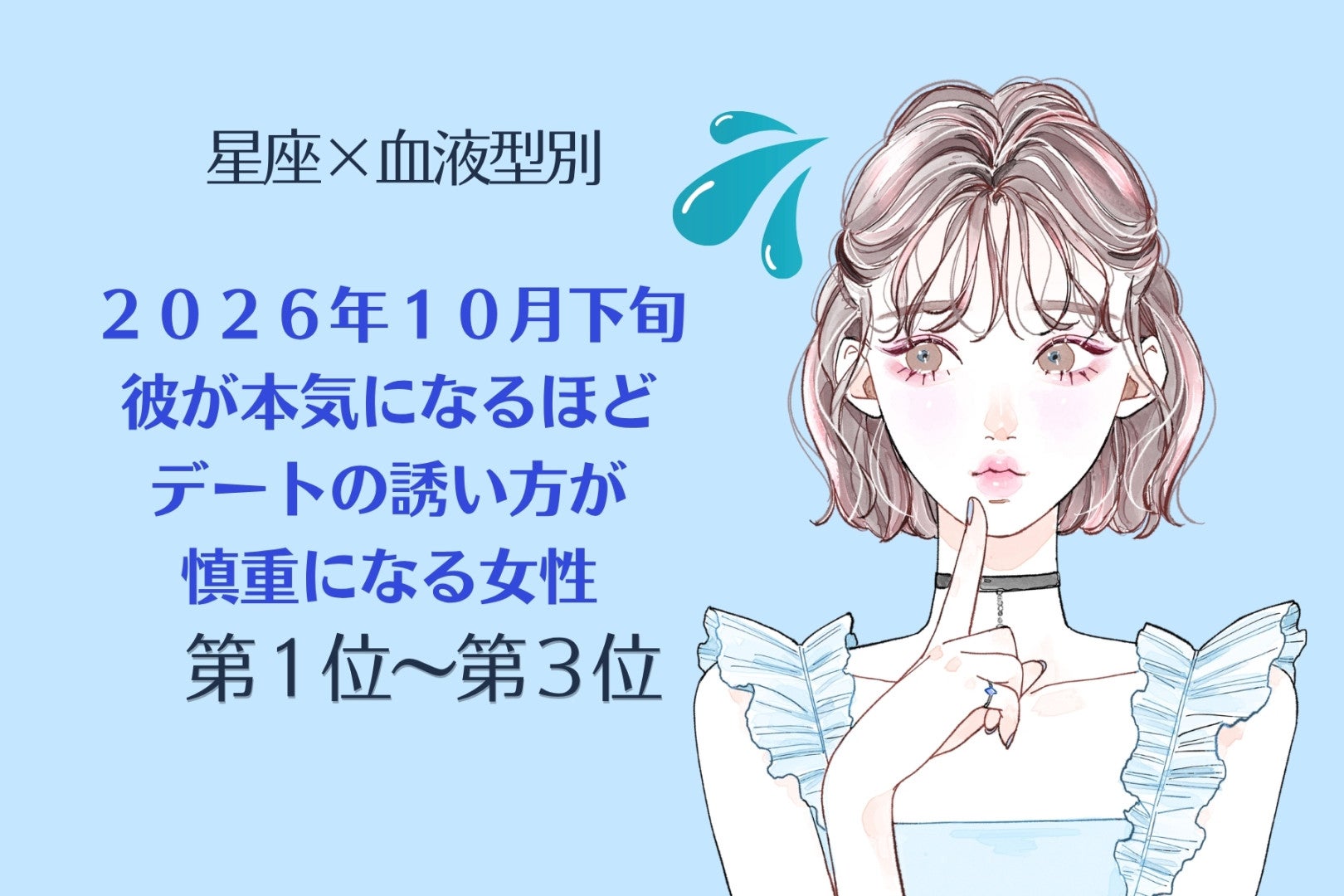 【星座×血液型別】10月下旬、本気の彼ほど誘い方が慎重になる女性ランキング＜第１位～第３位＞