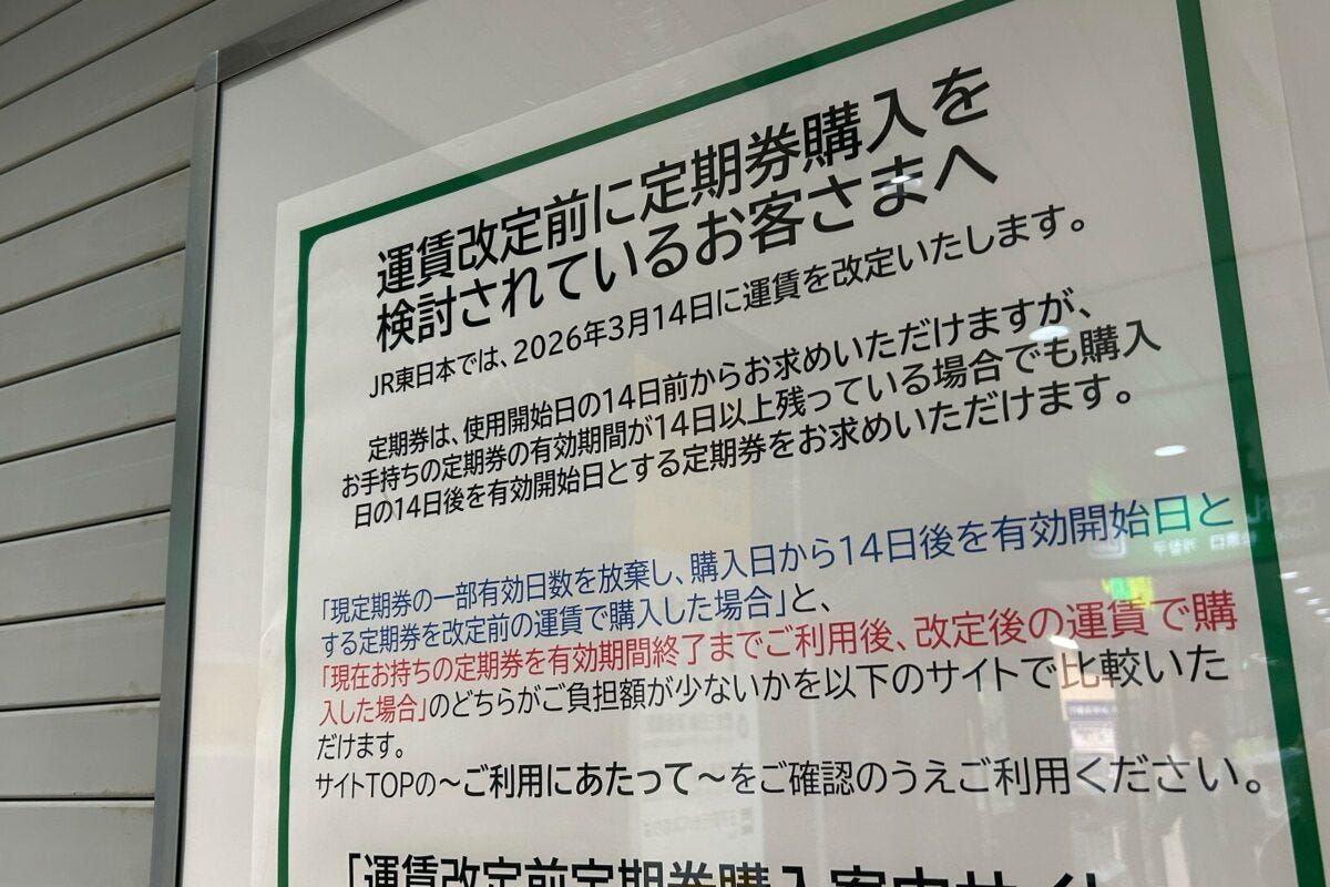JR東日本の運賃改定