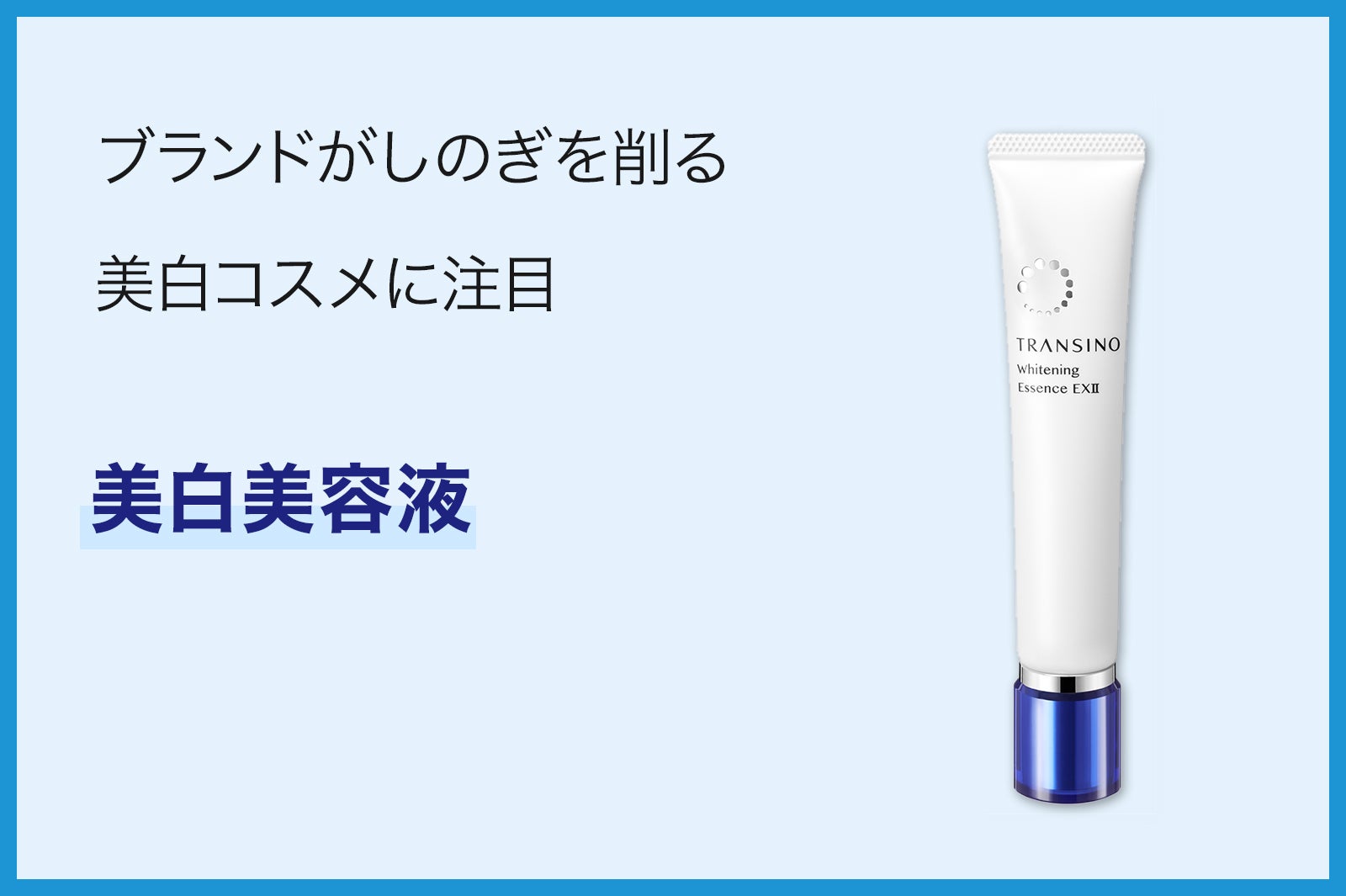 トランシーノ薬用ホワイトニングエッセンスEXII／販売名：DSホワイト美容液ｃ［医薬部外品］