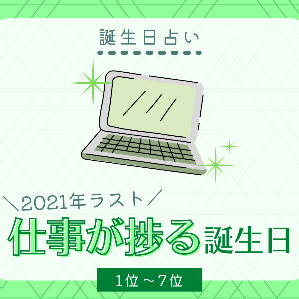 誕生日占い チャレンジするなら今 21年ラスト 仕事が捗る誕生日 Top15 後編 モデルプレス