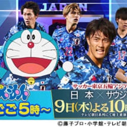 ドラえもんがサッカー東京五輪アジア最終予選の応援サポーターに モデルプレス ドラえもんがサッカー東京五輪アジア最終予選の応援サポーターに モデルプレス