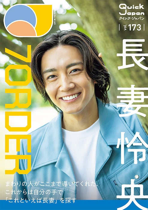 「Quick Japan」173号（8月6日発売）ソロ表紙風大判ポストカード（QJ ストア限定特典）：長妻怜央（画像提供：太田出版）