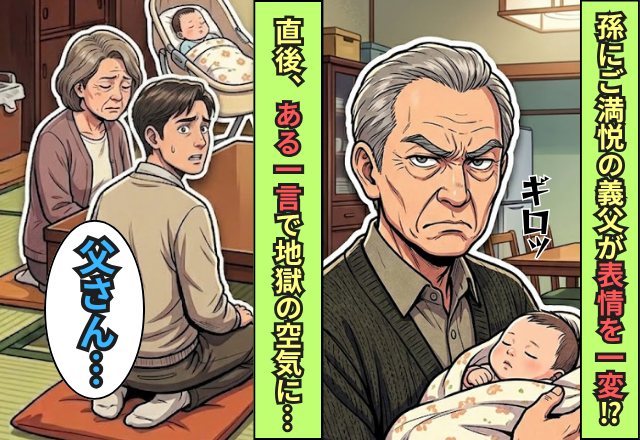 孫を抱いてご満悦の義父が「ギロッ…」表情を一変！？直後⇒義父の【ある一言】で地獄の空気になったワケ