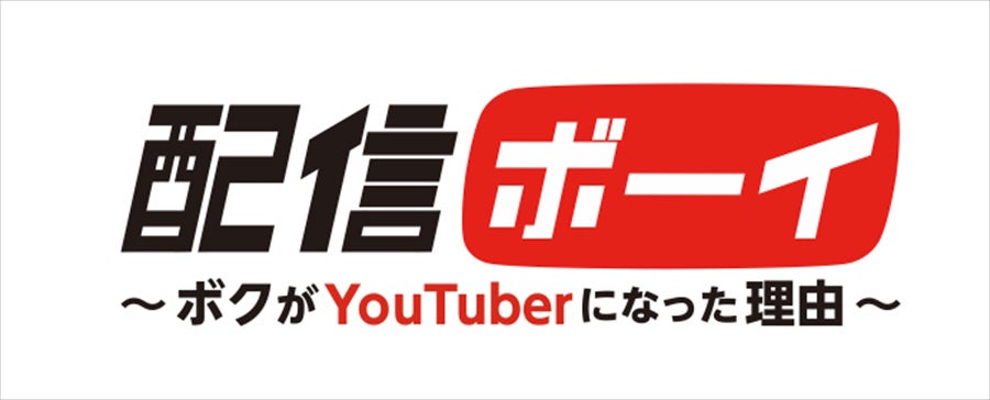 「配信ボーイ～ボクがYouTuberになった理由～」（C）エイベックス通信放送