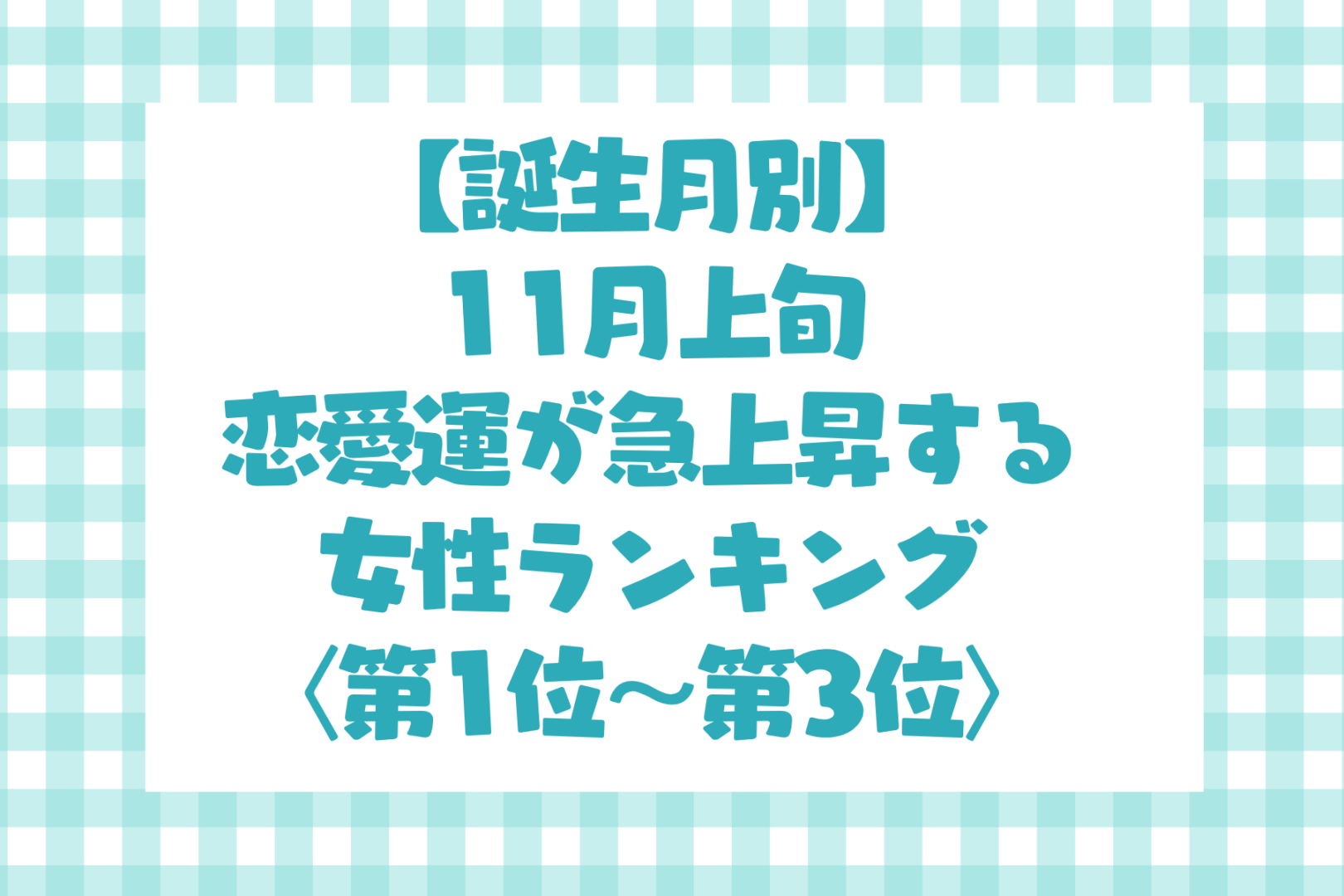 【誕生月別】11月上旬、恋愛運が急上昇する女性ランキング＜第１位～第３位＞