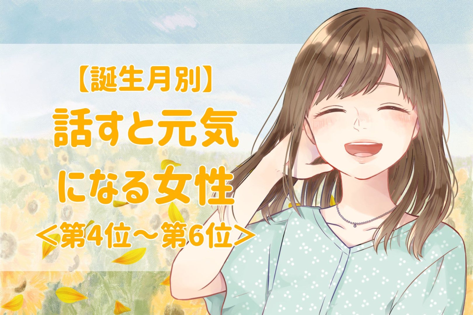 【誕生月別】会話の温度があったかい♡話すと元気になる女性ランキング＜第４位〜第６位＞