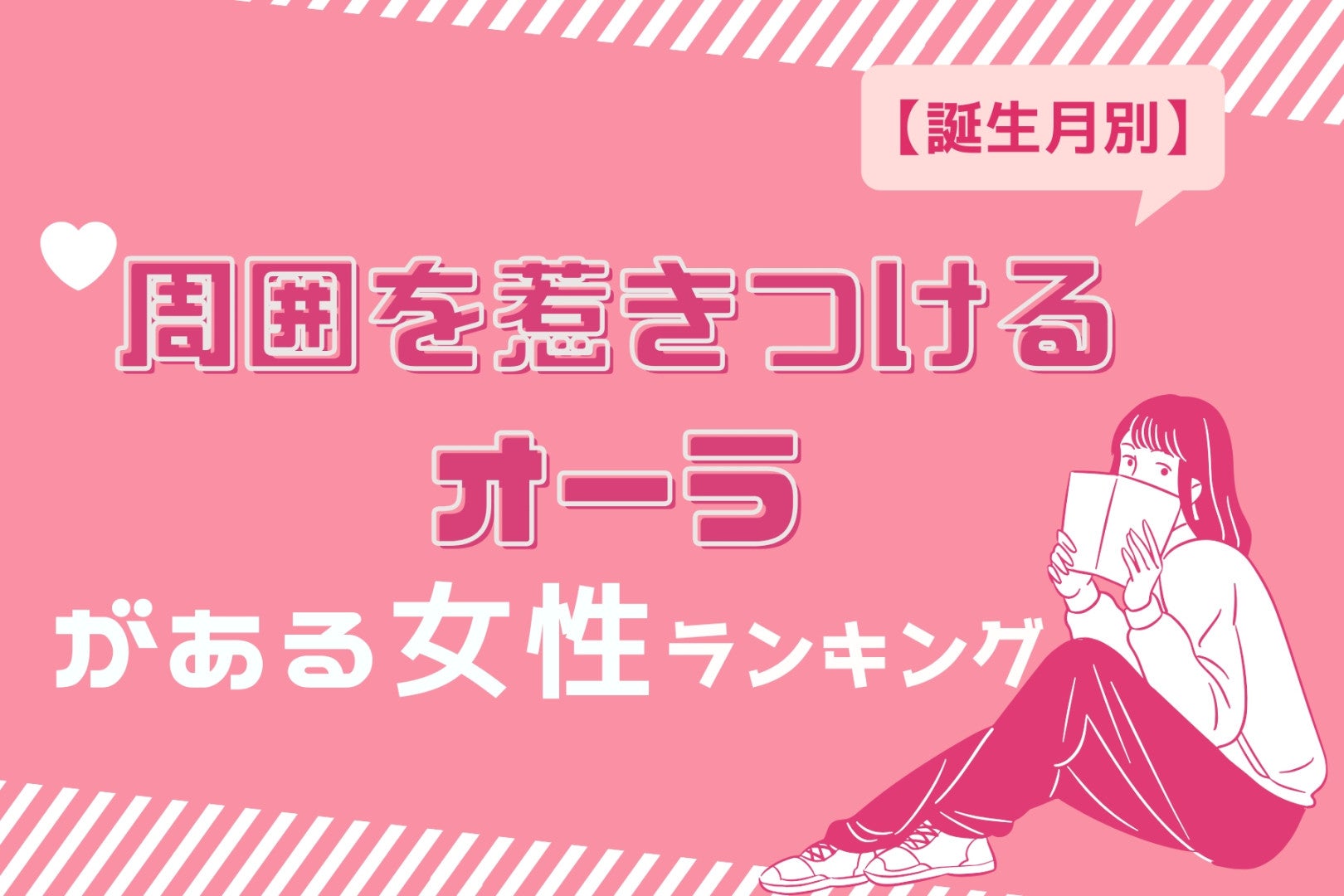 【誕生月別】周囲を惹きつけるオーラがある女性ランキング＜第１位〜第３位＞
