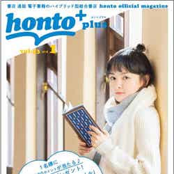 「honto＋（ホントプラス）」2018年1月号vol.53表紙／カバーガール：葵わかな／撮影：井上佐由紀