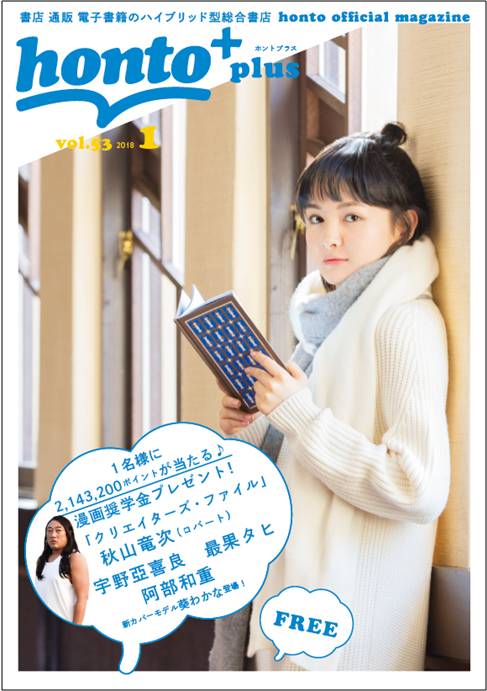 「honto+(ホントプラス)」2018年1月号vol.53表紙/カバーガール:葵わかな/撮影:井上佐由紀