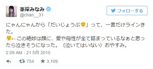 峯岸みなみのツイート／峯岸みなみTwitterより