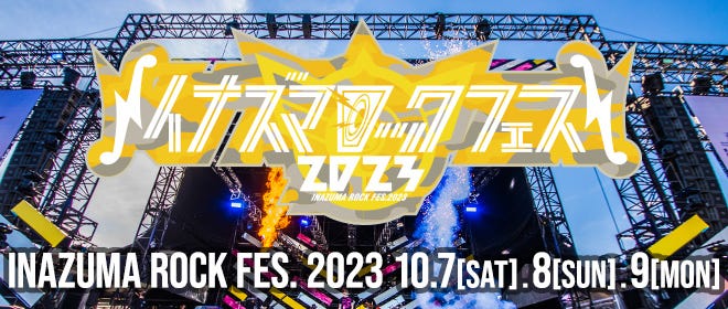 「イナズマロック フェス 2023」(提供写真)