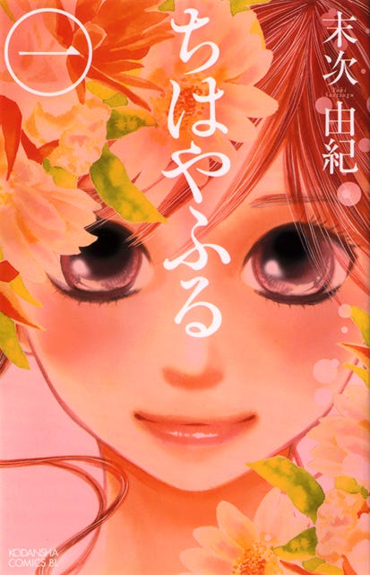 「ちはやふる」原作書影(C)末次由紀(講談社「BE・LOVE」所載)