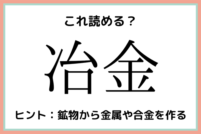 冶金 ちきん じゃないよ 意外と読めない 難読漢字 4選 モデルプレス 冶金 ちきん じゃないよ 意外と読めない 難読漢字 4選 モデルプレス