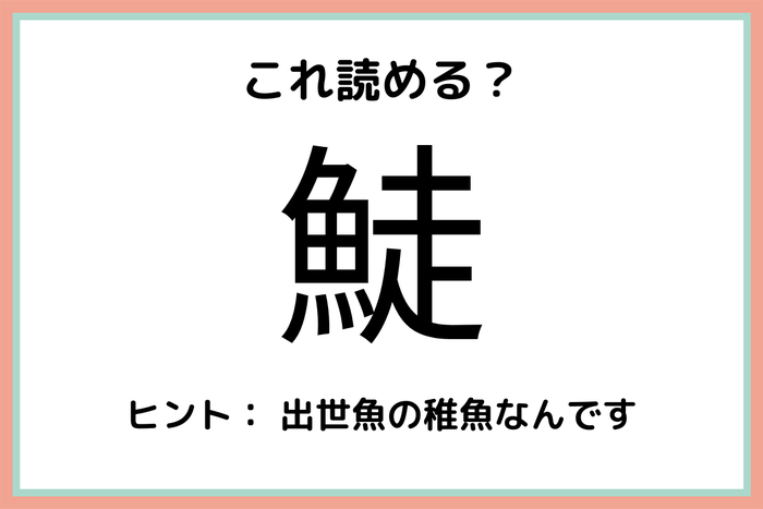 鯐 って何て読むっけ 読めたらスゴイ 難読漢字 魚編 モデルプレス