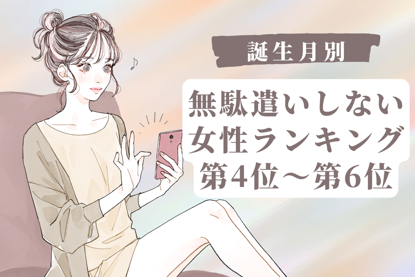 【誕生月別】買い物リストを作る派♡無駄遣いしない女性ランキング＜第４位〜第６位＞