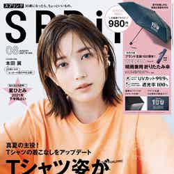 「SPRiNG」8月号(宝島社、2021年6月23日発売）表紙：本田翼提供画像）
