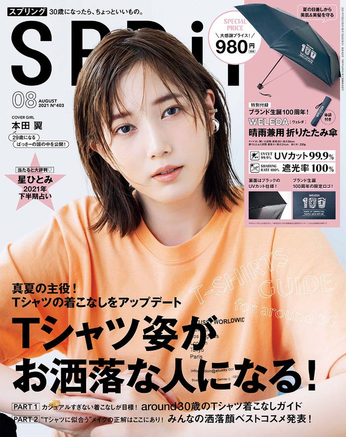 「SPRiNG」8月号(宝島社、2021年6月23日発売)表紙:本田翼提供画像)