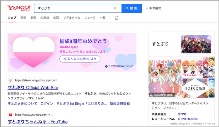 「すとぷり」Yahoo!検索画面(提供写真)