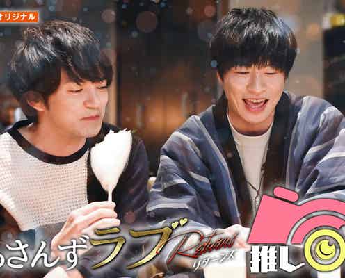 「おっさんずラブ」春田(田中圭)&牧(林遣都)のイチャイチャ・わたあめキス…表情クローズアップの新企画「推しカメ」配信決定