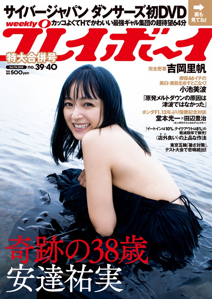 「週刊プレイボーイ39&40号」表紙:安達祐実(C)桑島智輝/週刊プレイボーイ