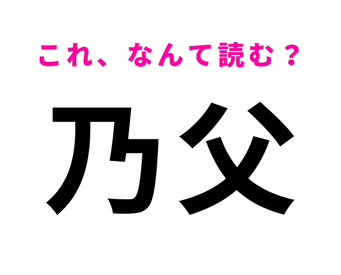 【乃父】はなんて読む?意外と読めない人が続出…!