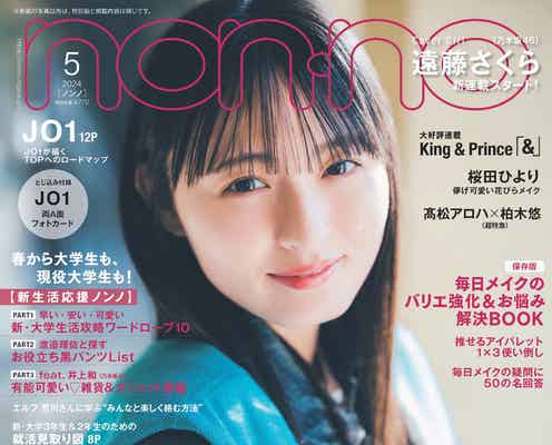 乃木坂46遠藤さくら、春ファッションで「non-no」表紙登場 連載もスタート