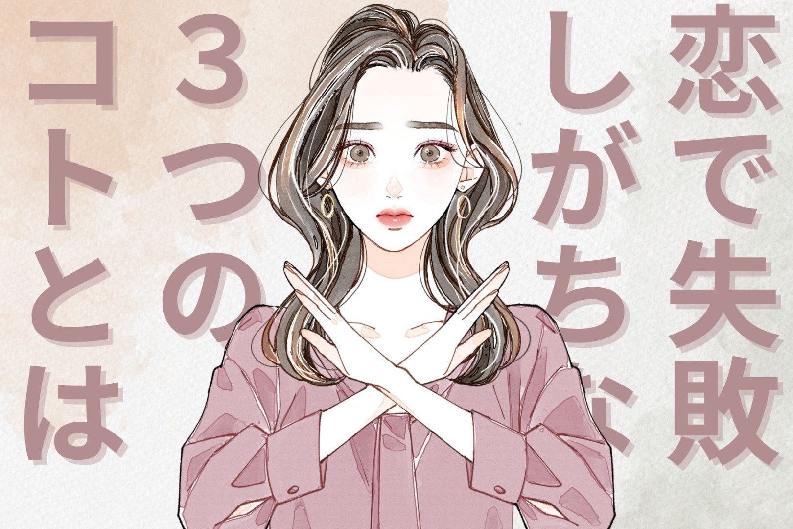 ”恋愛経験が少ない女性”が恋愛で失敗しがちな３つのこと