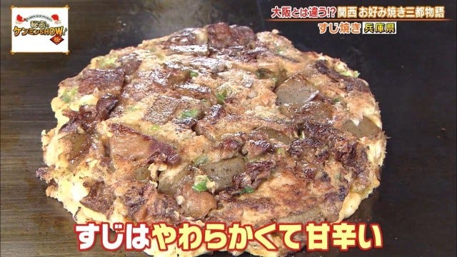 聖地は大阪だけじゃない!?ケンミンショーで明らかになった兵庫・京都の「お好み焼き事情」
