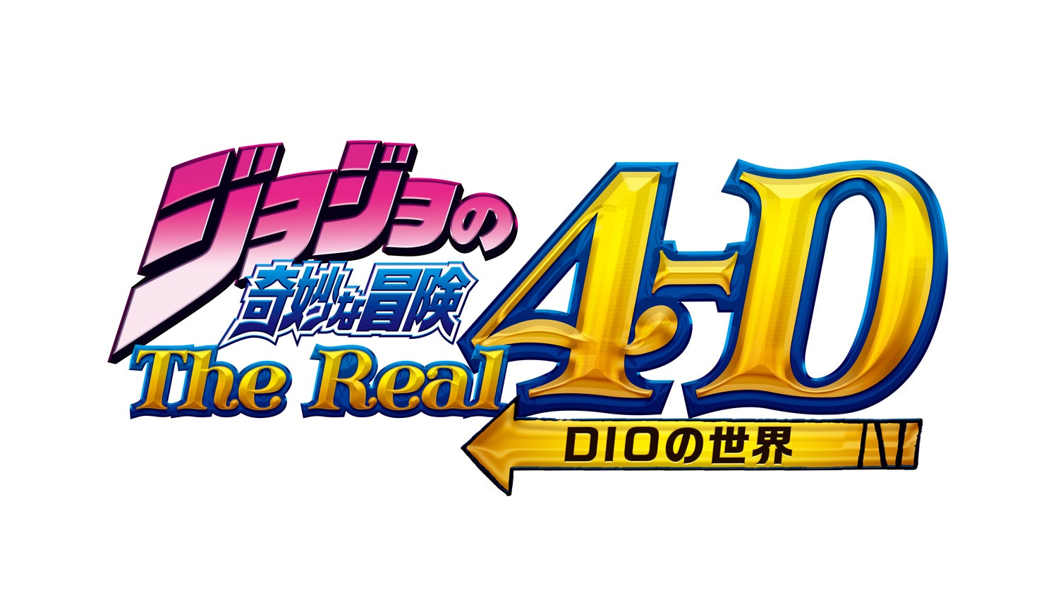 ジョジョの奇妙な冒険・ザ・リアル 4-D DIO の世界（C）荒木飛呂彦＆LUCKY LAND COMMUNICATIONS／集英社・ジョジョの奇妙な冒険SC製作委員会