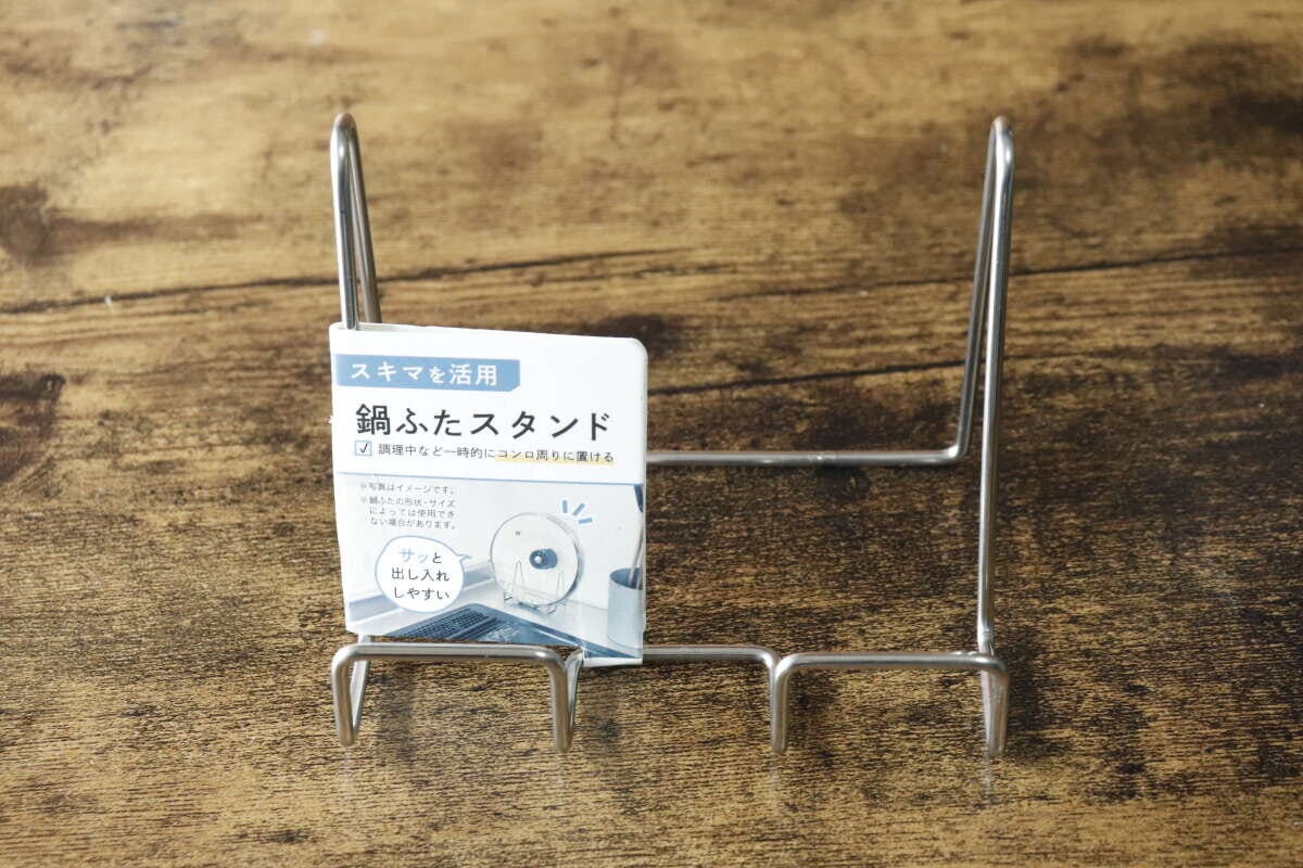 「鍋ふたスタンド」と書かれたパッケージの俯瞰