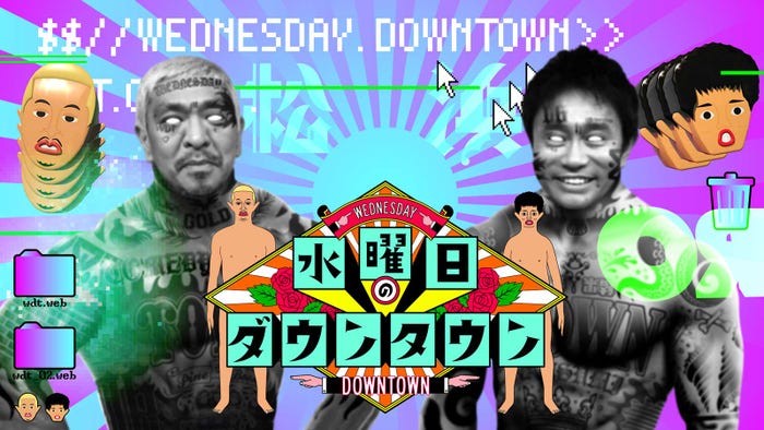 「水曜日のダウンタウン」 (C)TBS