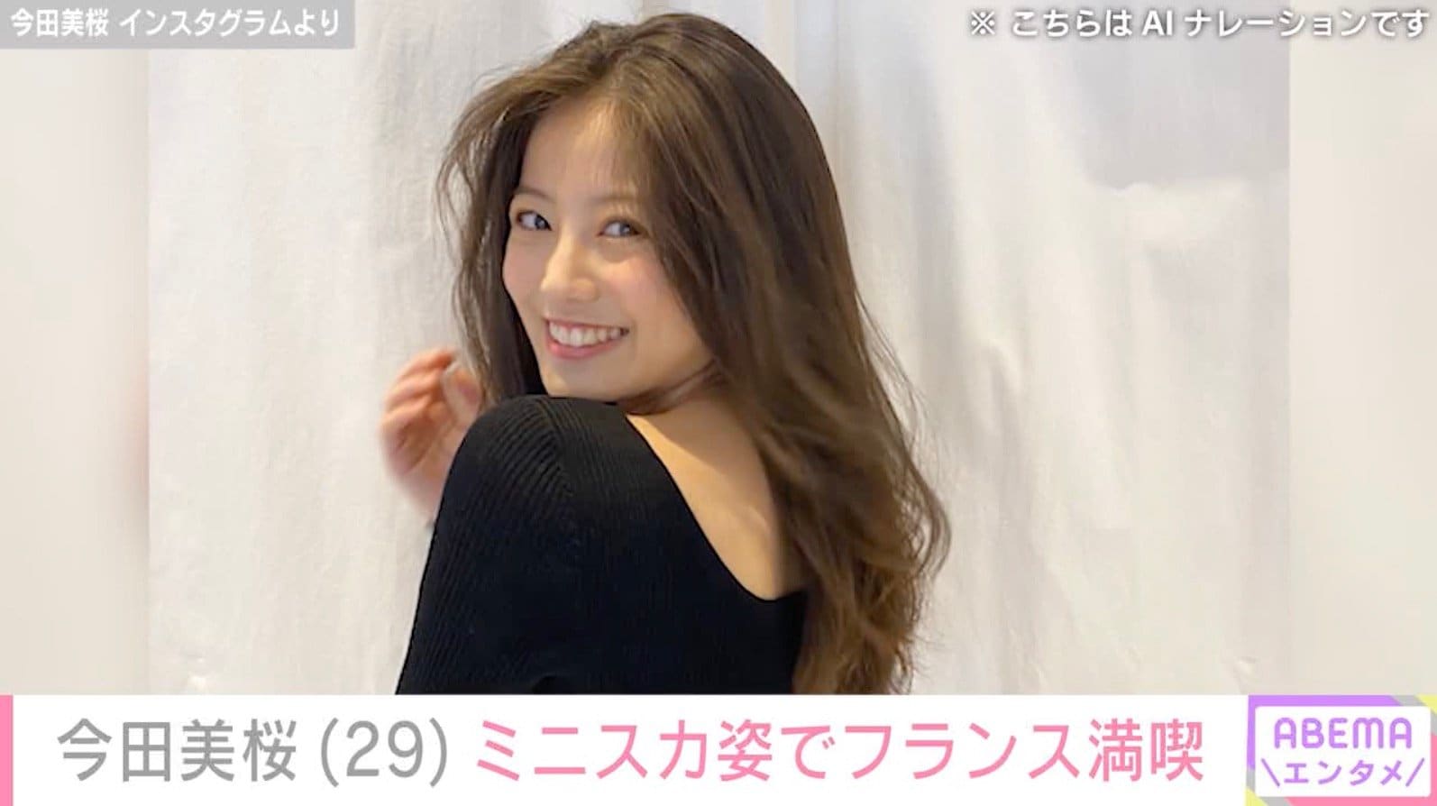 “お酒を飲んではしゃぐ姿が話題”今田美桜、フランスでのスタイル際立つミニスカ姿に反響「キレイすぎる セクシーすぎる」