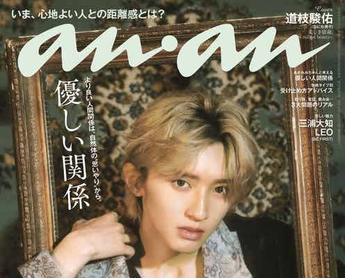 なにわ男子・道枝駿佑“絵画のような姿”で「anan」2度目のソロ表紙 「美しい」と称されることへの本音も語る