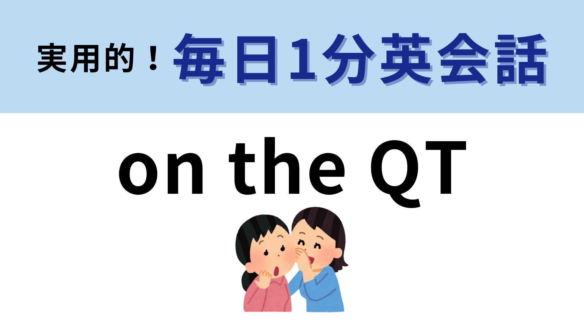 「on the QT」の意味は？ひそひそ...【1分英会話】