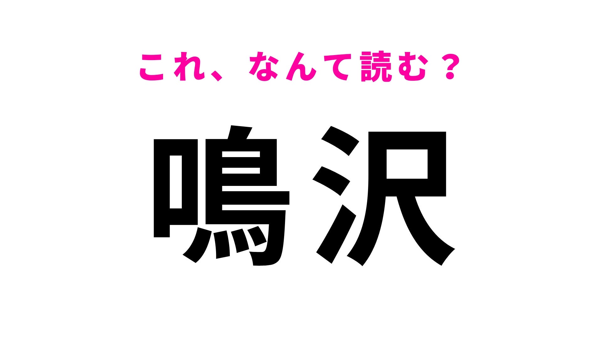 【漢字クイズ】「鳴沢」はなんて読む？富士山の麓に位置する山梨県の地名です！