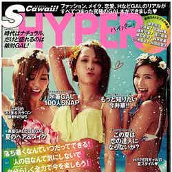「S Cawaii！HYPER」（主婦の友社、2015年6月15日発売）表紙左から：武藤静香、根本弥生、越川真美