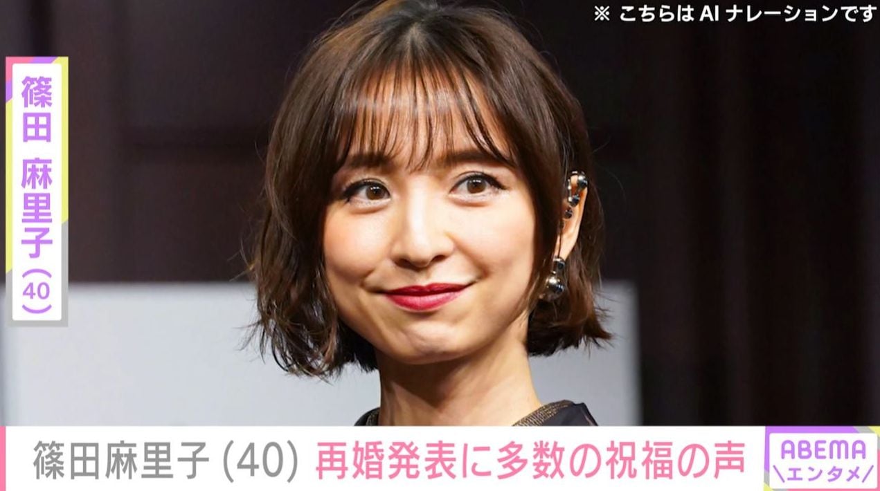 篠田麻里子（40）、再婚を発表 「おめでとうございます」「今度こそ幸せな家庭を…」高橋みなみ（34）やファンが祝福