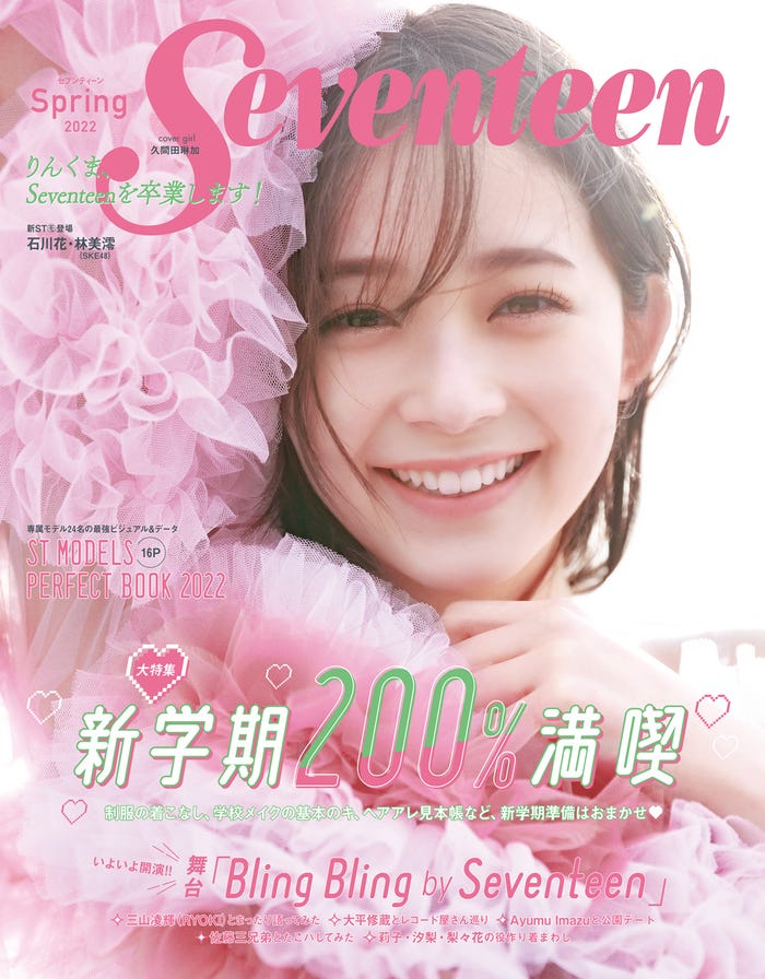 「Seventeen」春号(3月1日発売)表紙:久間田琳加(C)Seventeen 2022年春号/集英社撮影/柴田フミコ