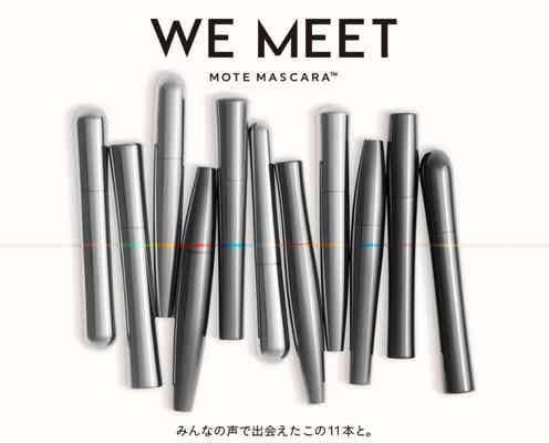【UZU】3rd コレクション「MOTE MASCARA」登場|ユーザーの声から生まれた全11種