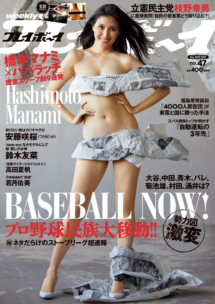 「週刊プレイボーイ」47号(2017年11月5日発売)表紙:橋本マナミ(C)Tommy/週刊プレイボーイ