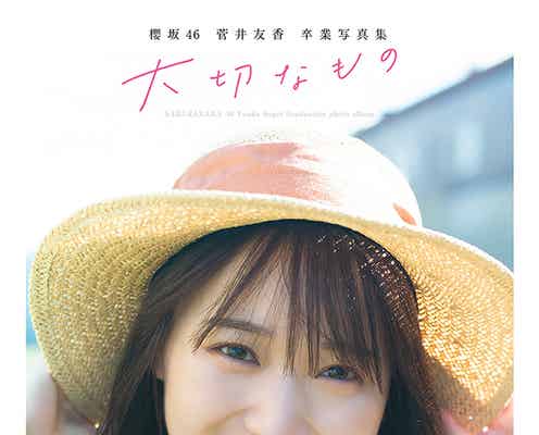 櫻坂46菅井友香、卒業写真集タイトルは「大切なもの」湯上がり姿・近距離カット…表紙4種解禁