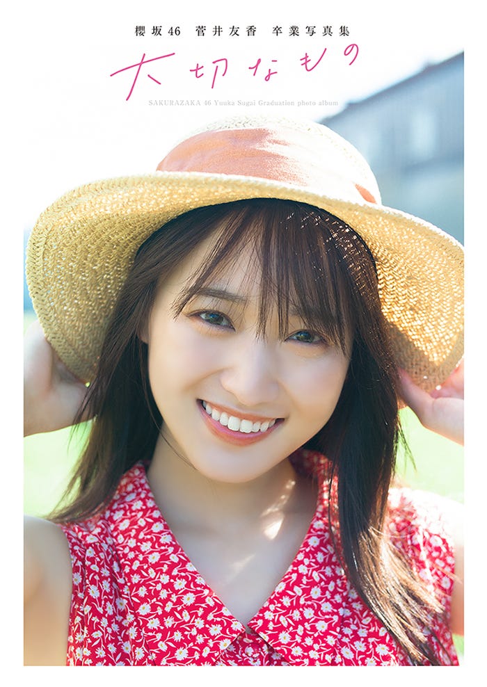 櫻坂46菅井友香卒業写真集「大切なもの」通常版表紙(C)細居幸次郎/集英社