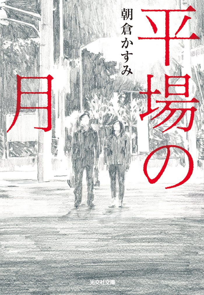 「平場の月」原作書影(C)2025映画「平場の月」製作委員会