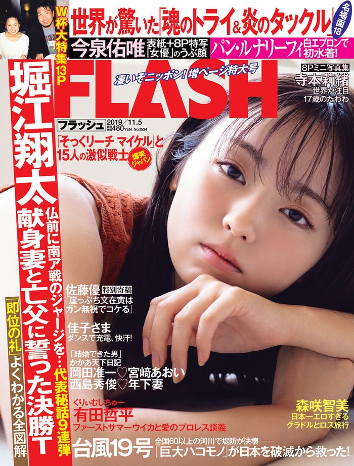 『FLASH』10月21日発売号/表紙:今泉佑唯(C)光文社/週刊FLASH