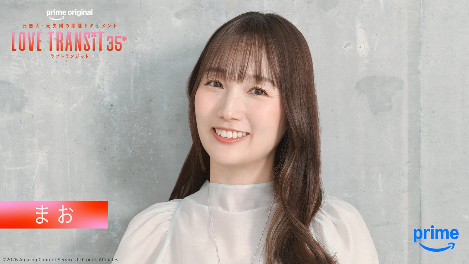 まお「ラブ トランジット 35+」（C）2026 Amazon Content Services LLC or its Affiliates.