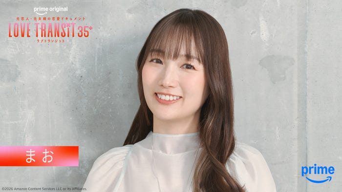 まお「ラブ トランジット 35+」(C)2026 Amazon Content Services LLC or its Affiliates.