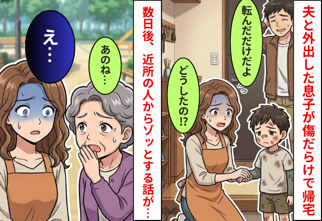 夫と外出した息子が帰宅すると”傷”だらけ！夫は転んだだけと言うが⇒数日後”近所の人”から【ゾッとする話】が！？