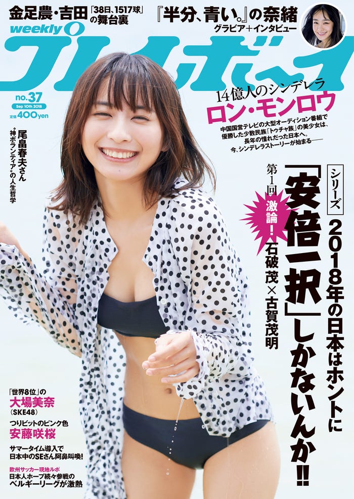 「週刊プレイボーイ」37号/表紙:ロン・モンロウ(C)熊谷貫/週刊プレイボーイ