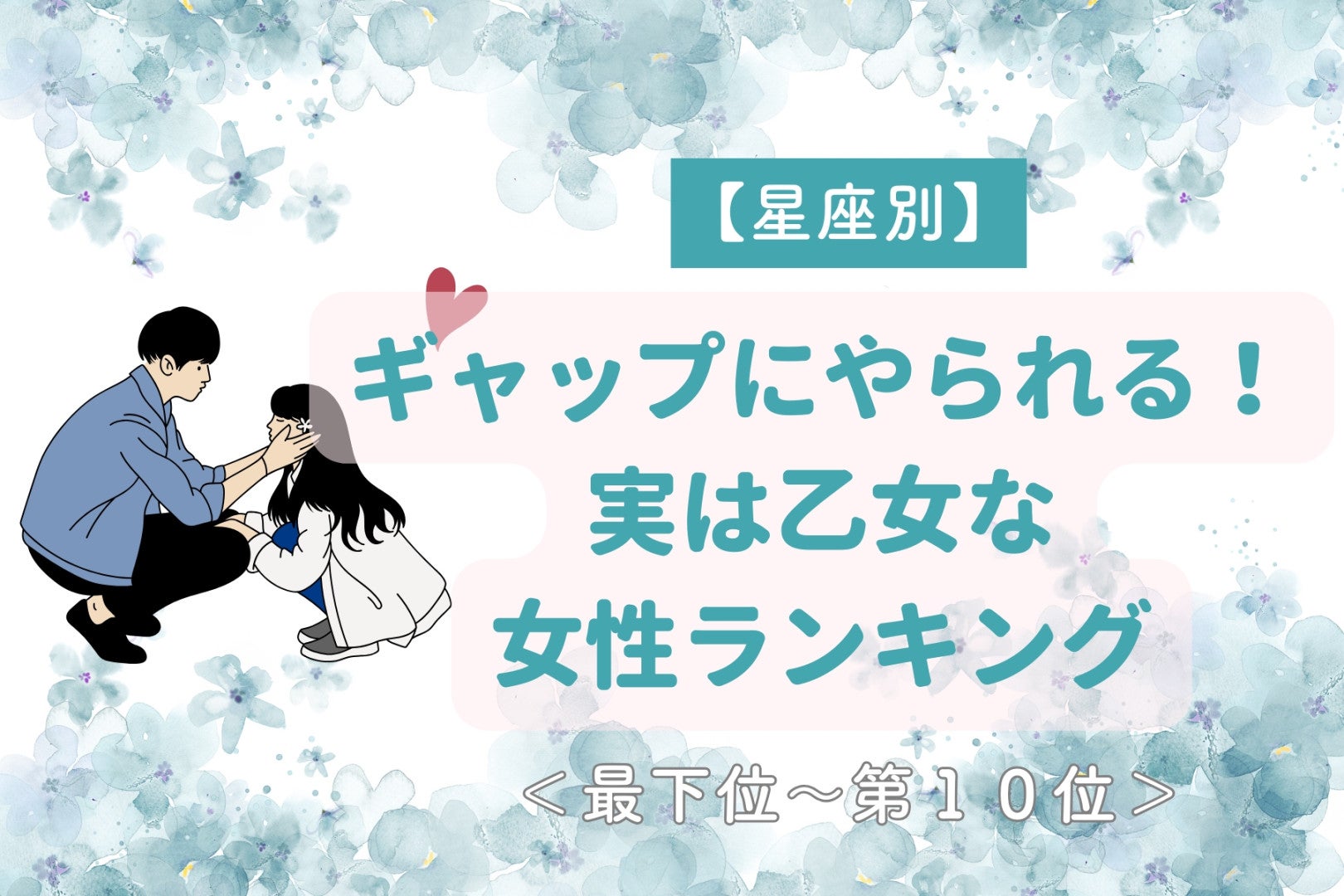 【星座別】ギャップにやられる！実は乙女な女性ランキング＜最下位～第１０位＞