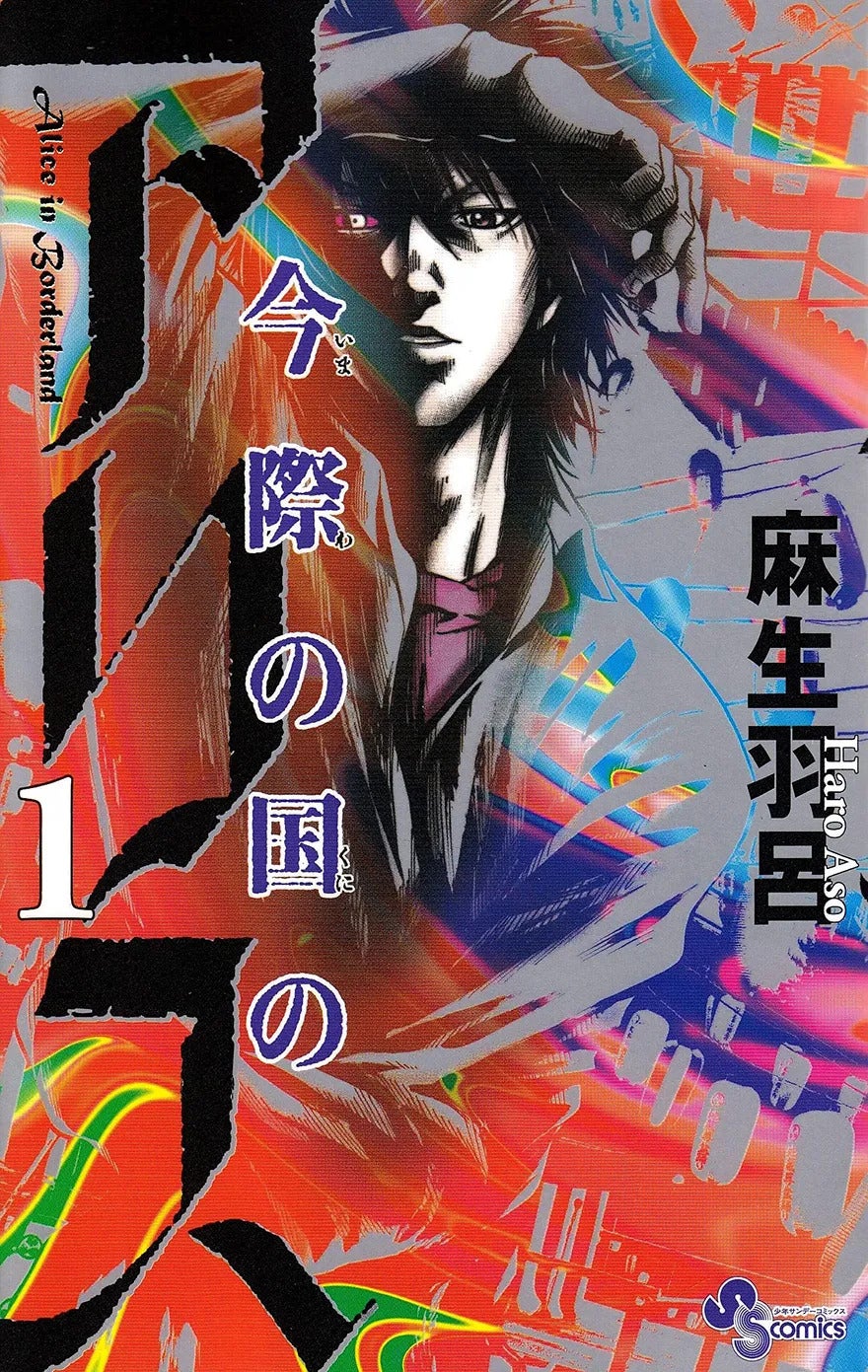 コミックス「今際の国のアリス」（C）麻生羽呂・小学館／ROBOT